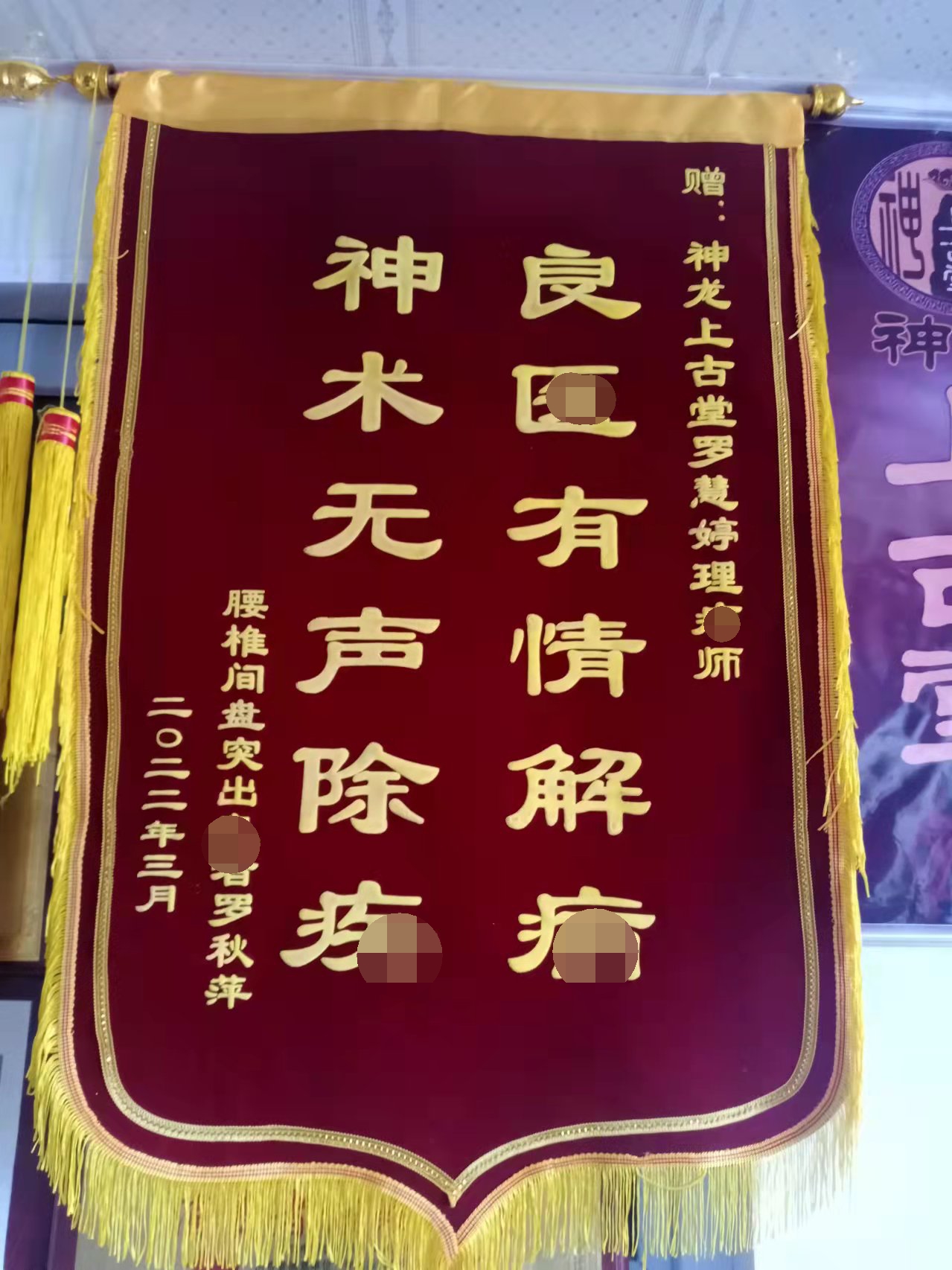 神龍上古堂奎屯锦旗